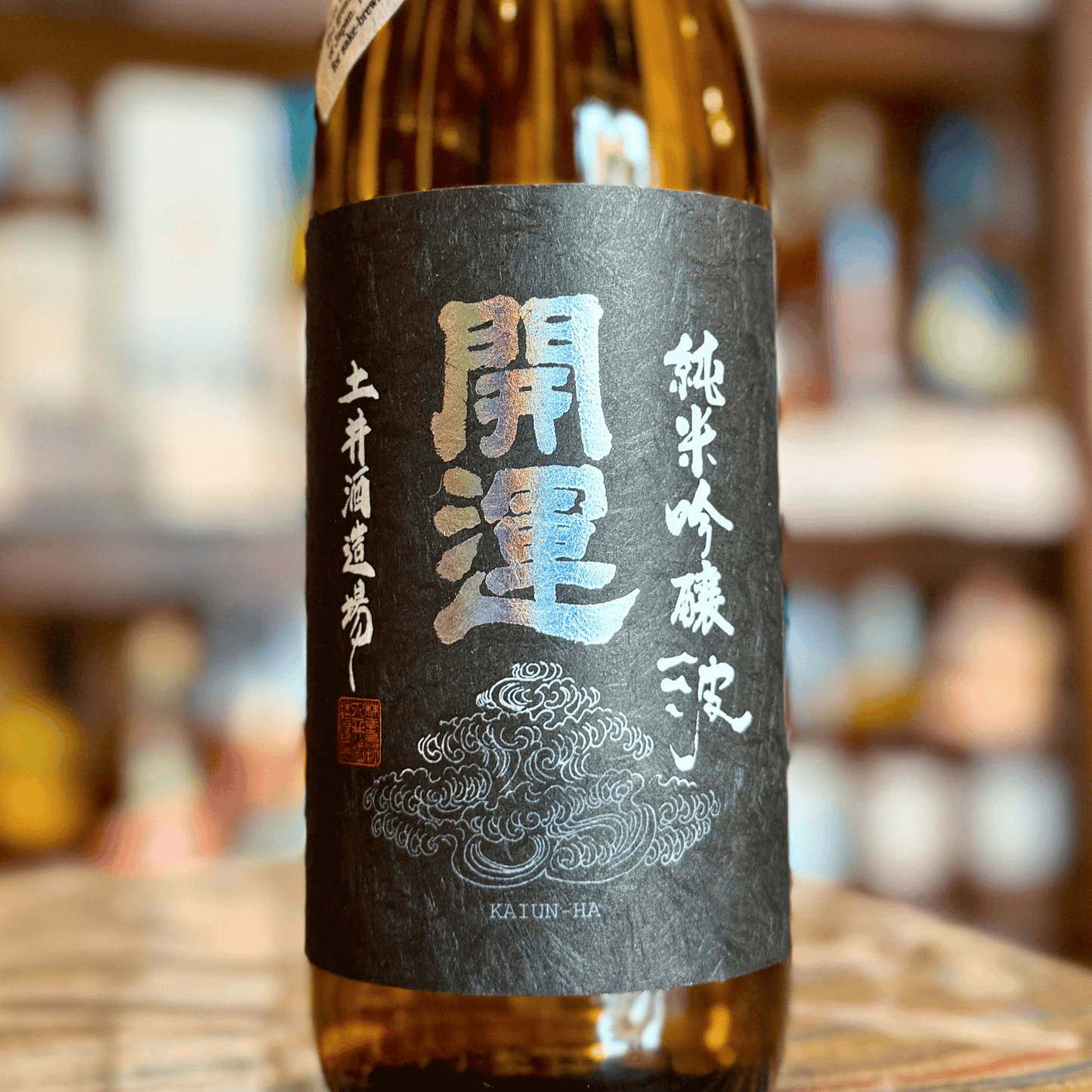 開運 純米吟醸 生酒 波