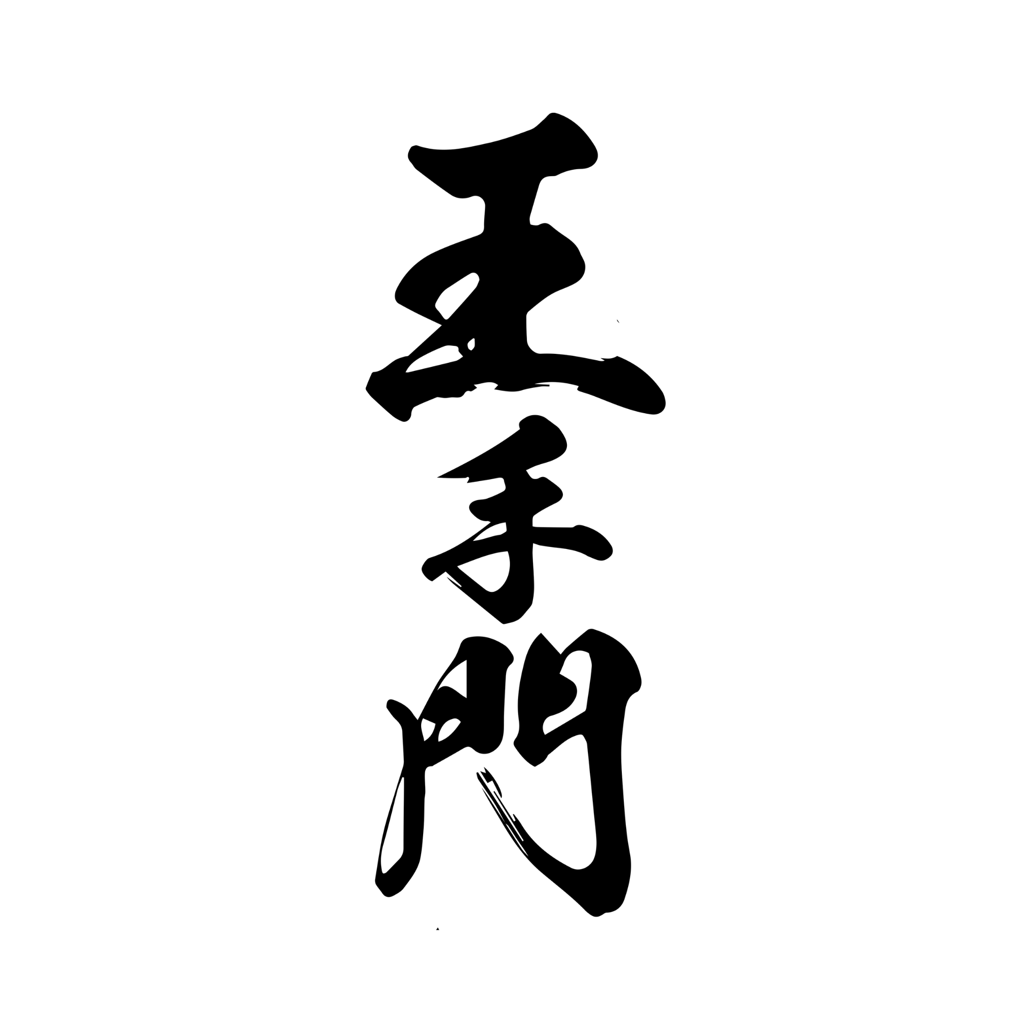 王手門