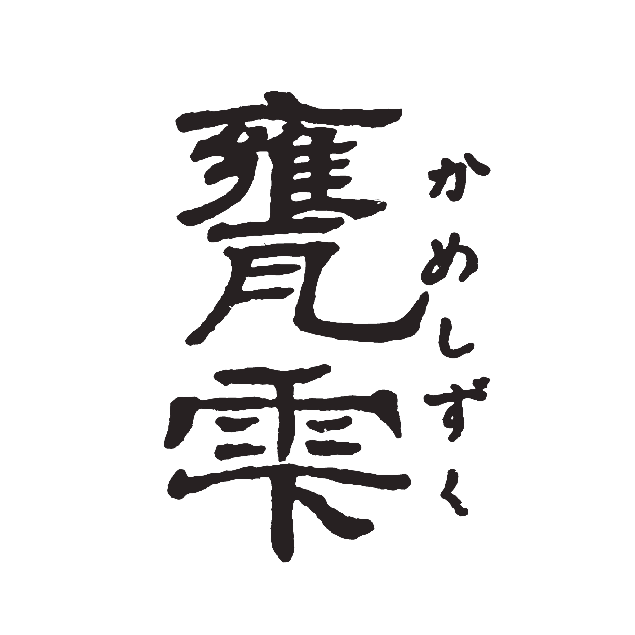 甕雫