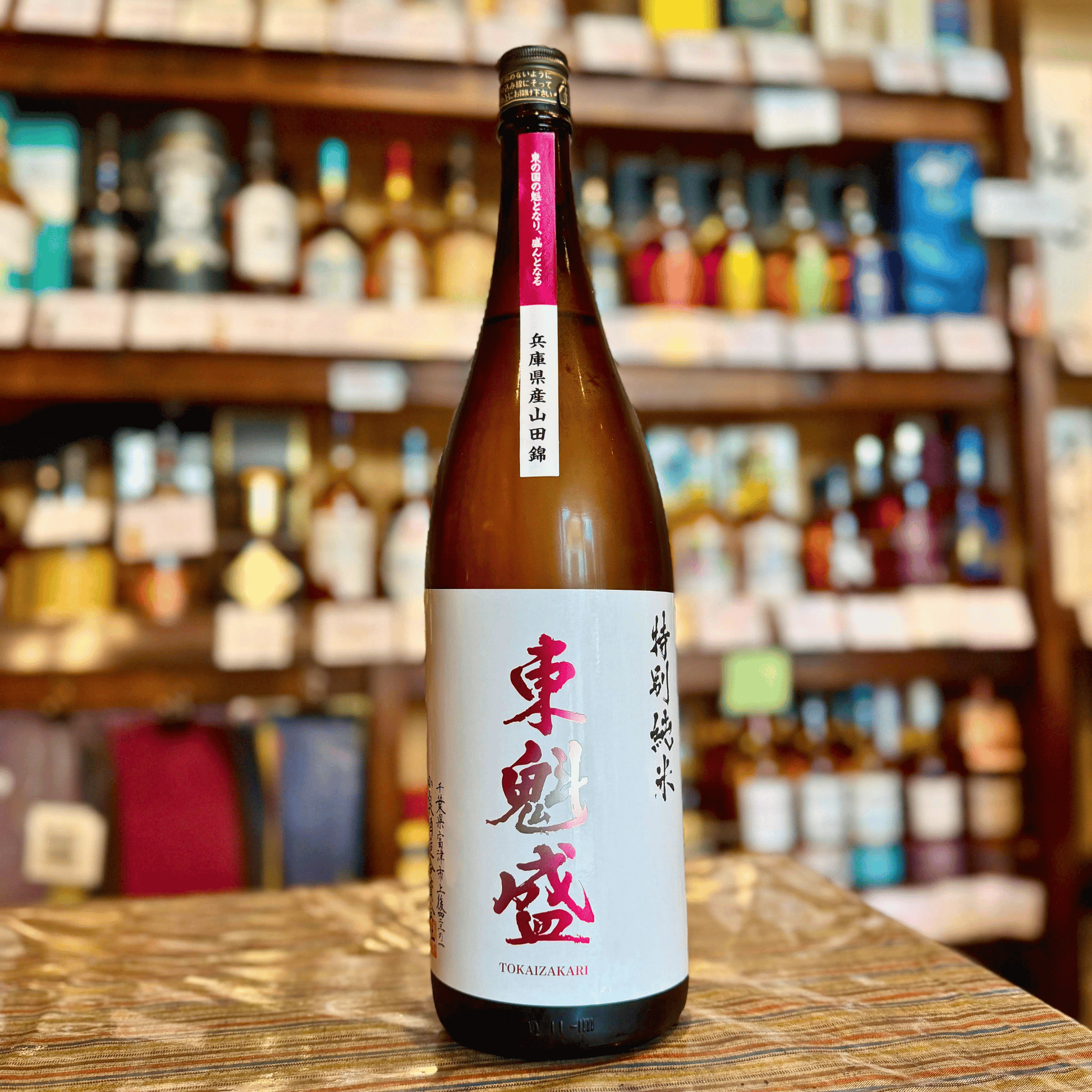 東魁盛 （とうかいざかり） 特別純米「山田錦」