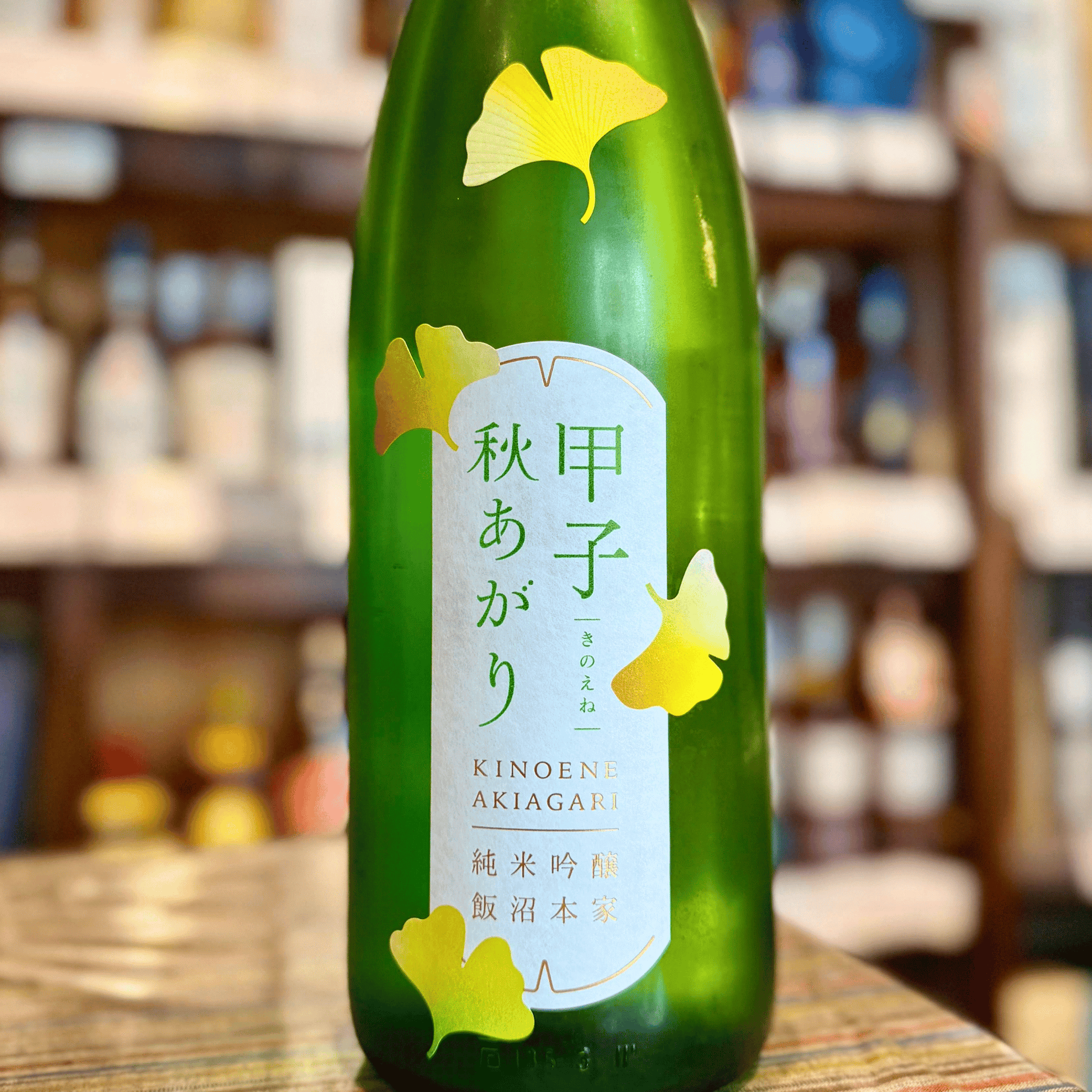甲子 純米吟醸 秋上がり