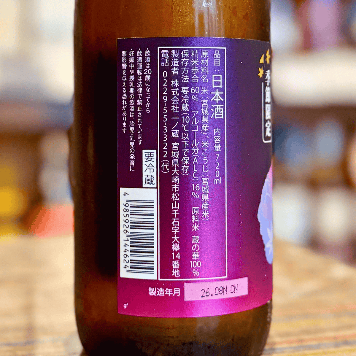 一ノ蔵 特別純米 超辛口 ひやおろし  宮城 一ノ蔵