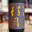 得月 720ｍｌ【限定品】新潟県 朝日酒造