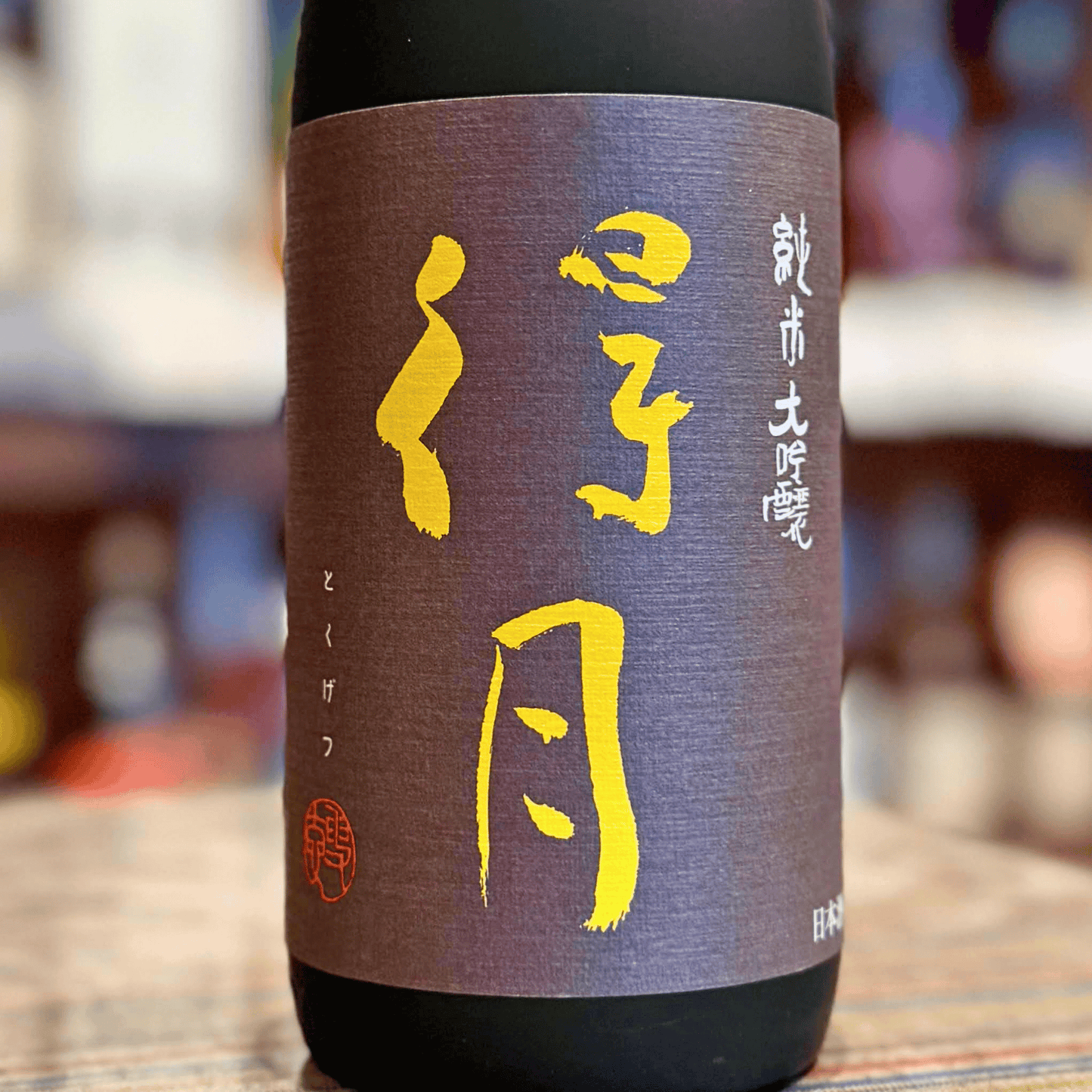 得月 720ｍｌ【限定品】新潟県 朝日酒造