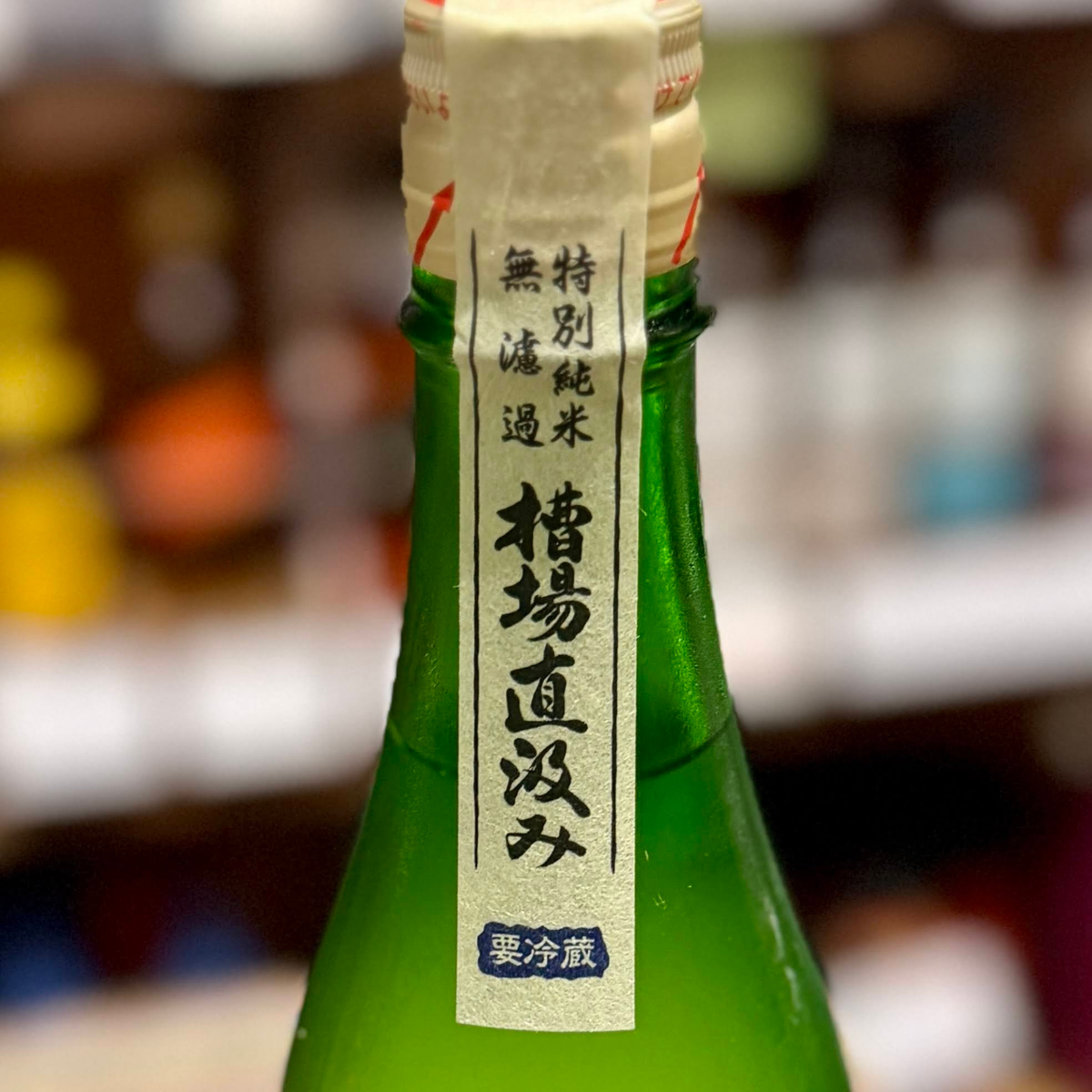 大雪渓 槽場直汲み 特別純米 無濾過生原酒（長野県・池田）【限定】【クール便】