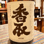 純米8０ 香取