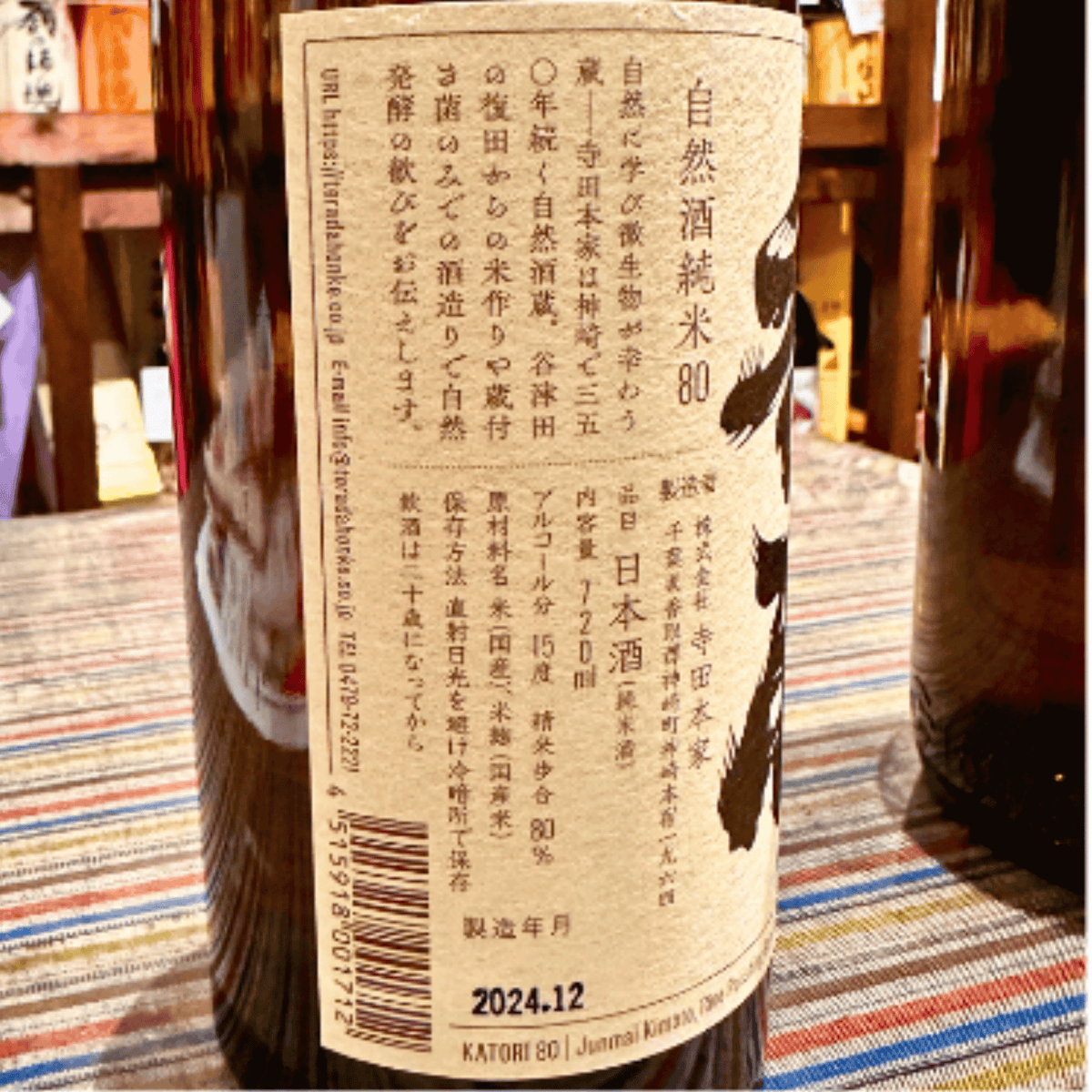 純米8０ 香取 千葉県｜神崎町 寺田本家 自然酒