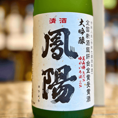 鳳陽 大吟醸 金賞受賞酒 720ml（宮城県・富谷）【限定】