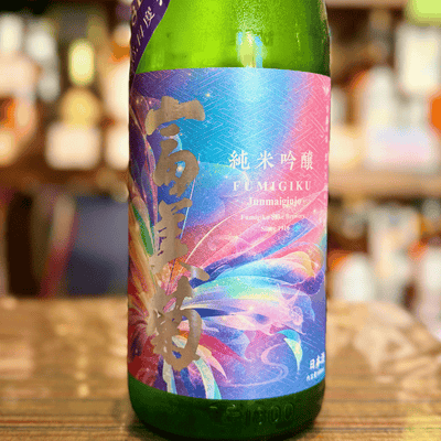 富美菊 純米吟醸 しぼりたて 無濾過生原酒 富山県 【数量限定】【クール便】