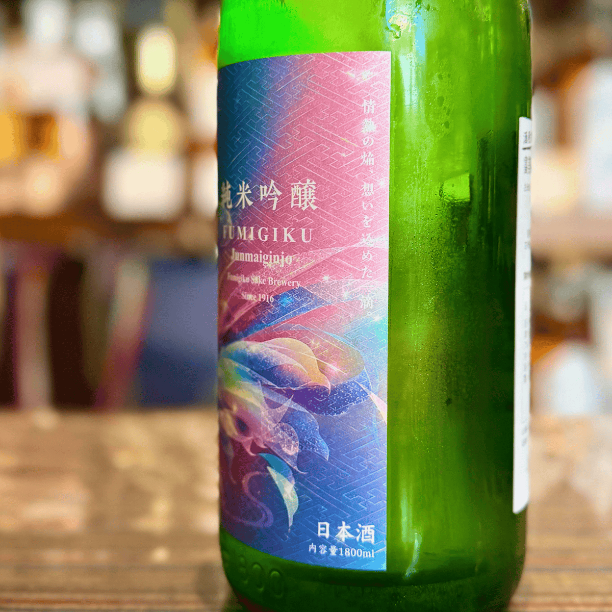 富美菊 純米吟醸 しぼりたて 無濾過生原酒 富山県 【数量限定】【クール便】