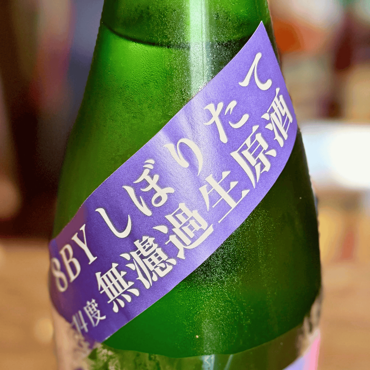 富美菊 純米吟醸 しぼりたて 無濾過生原酒 富山県 【数量限定】【クール便】