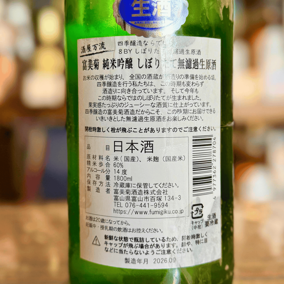 富美菊 純米吟醸 しぼりたて 無濾過生原酒 富山県 【数量限定】【クール便】