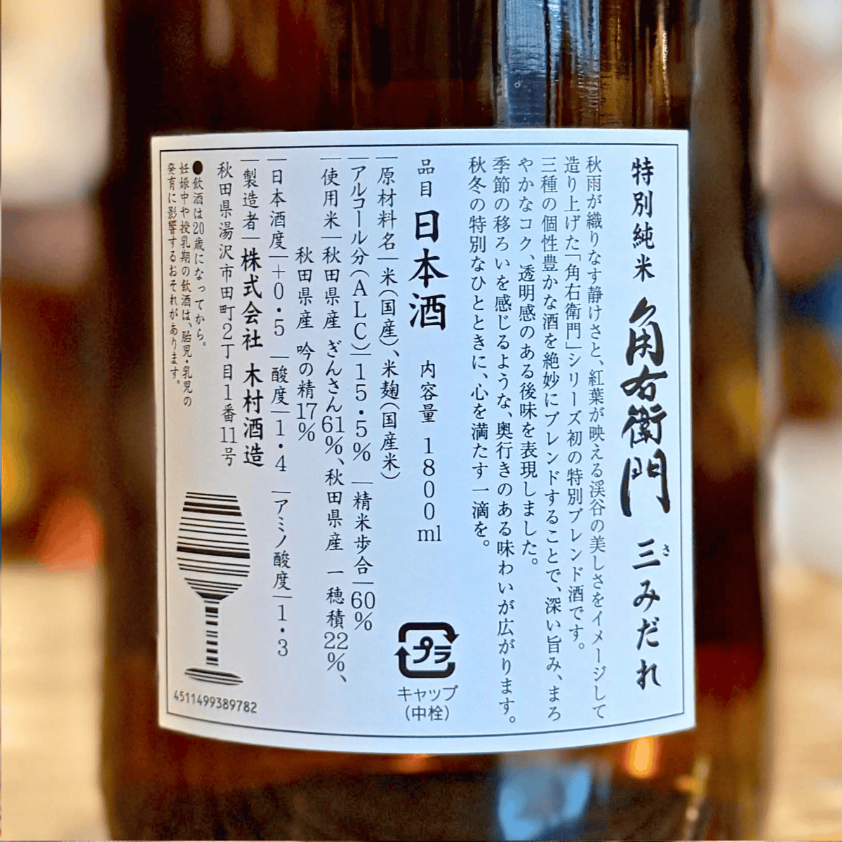 角右衛門 特別純米 三みだれ【限定品】秋田県 木村酒造