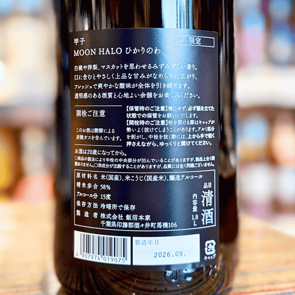 甲子 ひかりのわ ～MOON HALO～（千葉酒々井） 【数量限定】