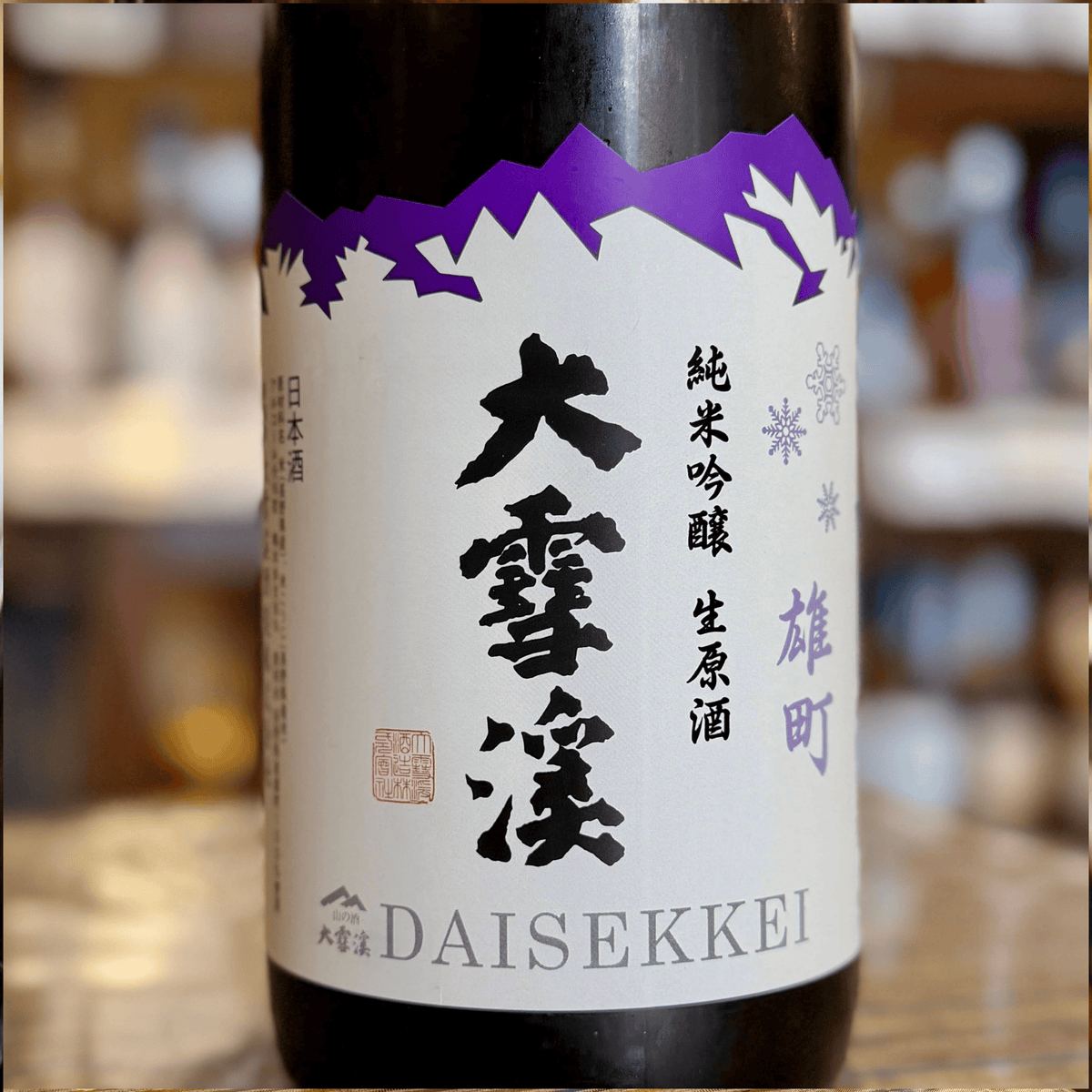 大雪渓 純米吟醸 生原酒 長野雄町【限定品】【クール便】 長野県