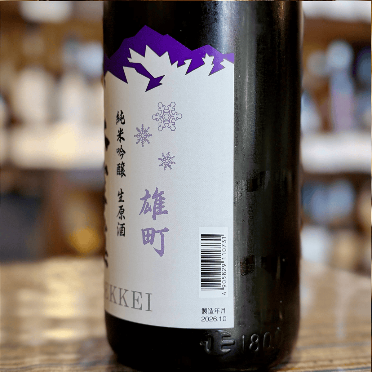 大雪渓 純米吟醸 生原酒 長野雄町【限定品】【クール便】 長野県