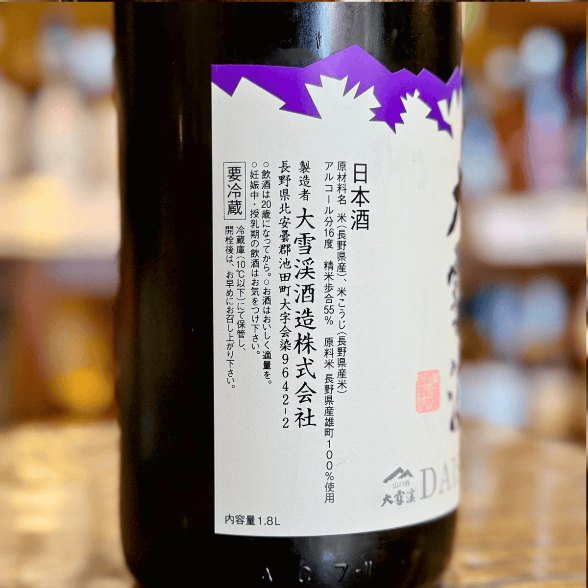 大雪渓 純米吟醸 生原酒 長野雄町【限定品】【クール便】 長野県