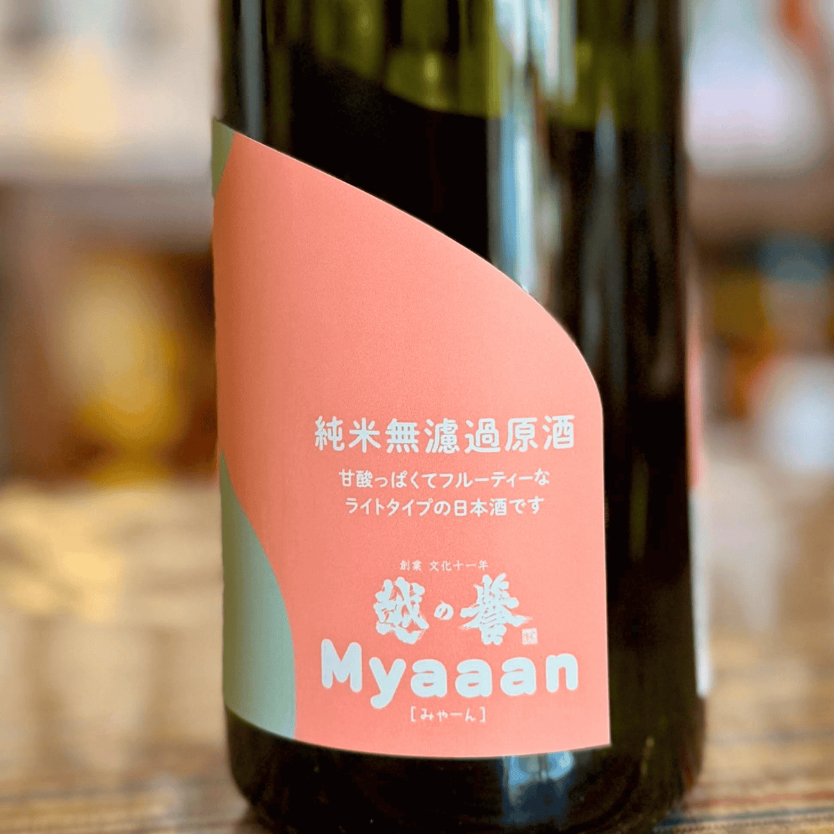 越の誉 「Myaaan（みゃーん）」 720ml （新潟県柏崎市）【限定】