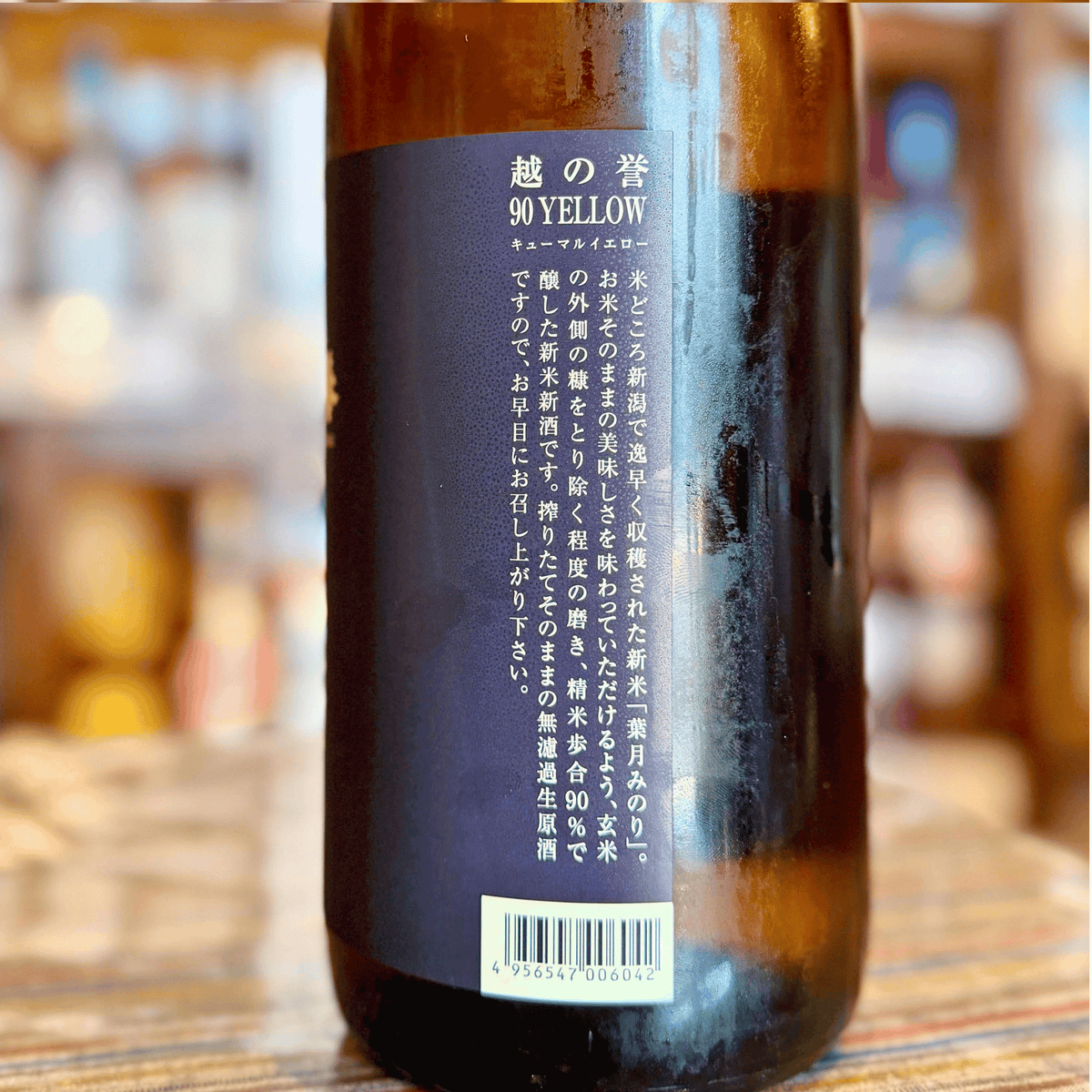 越の誉 90YELLLOW 直汲み 720ml 新潟県柏崎市 【数量限定】【クール便】