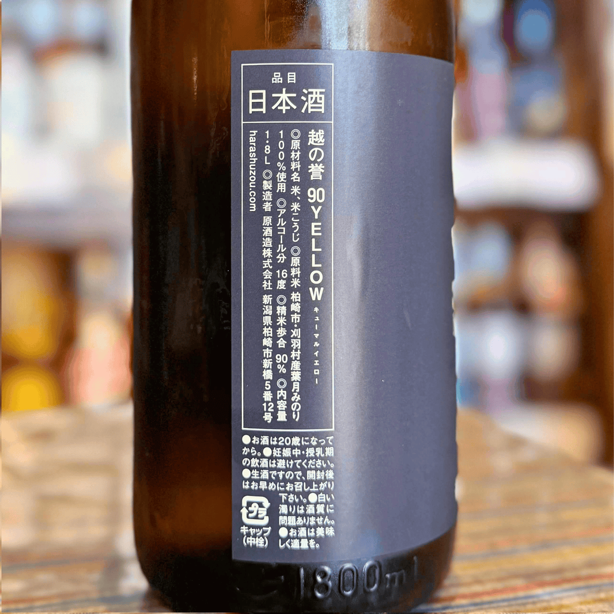 越の誉 90YELLLOW 直汲み 720ml 新潟県柏崎市 【数量限定】【クール便】