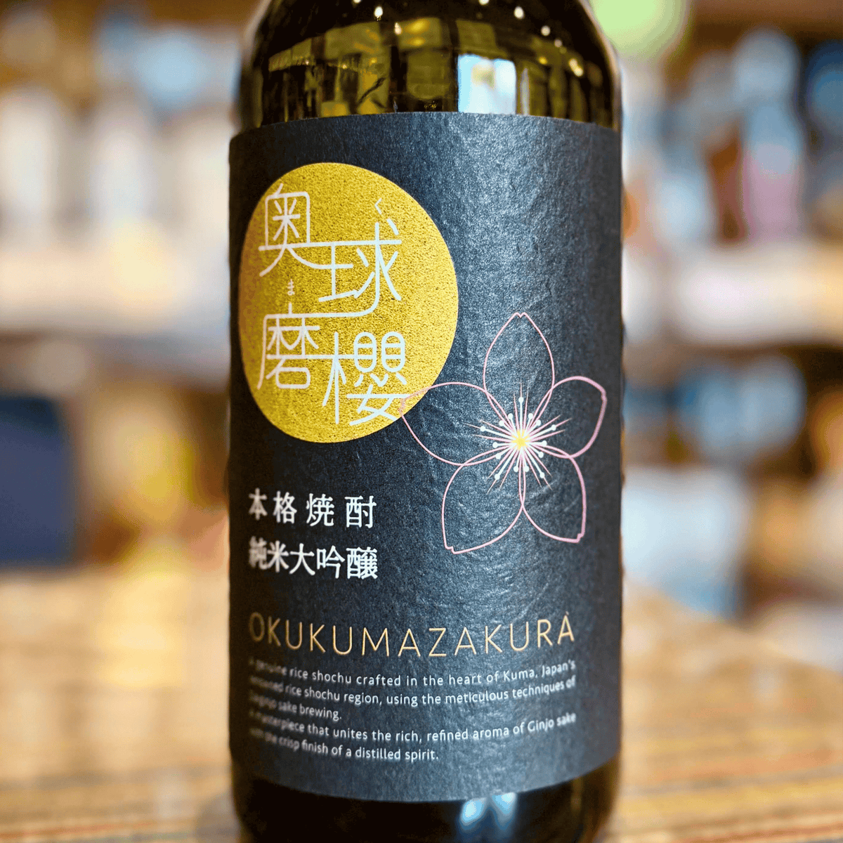 純米大吟醸 奥球磨櫻 米焼酎