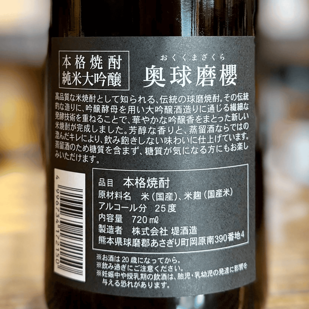 純米大吟醸 奥球磨櫻 米焼酎 720ml 堤酒造