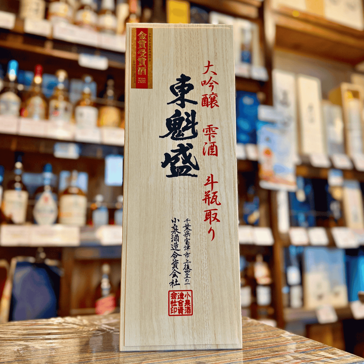 東魁盛（とうかいざかり）斗瓶取り 大吟醸 1800ｍｌ 千葉県 小泉酒造