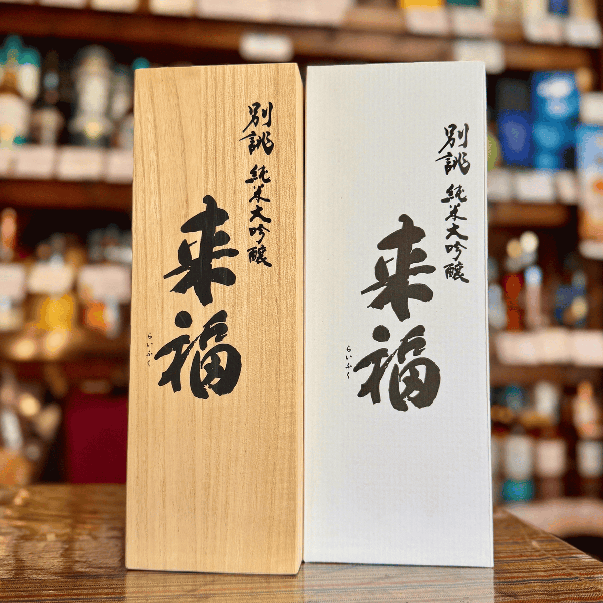 来福 純米大吟醸 別誂 茨城県