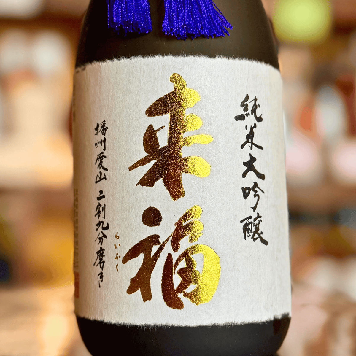 来福 純米大吟醸 別誂 