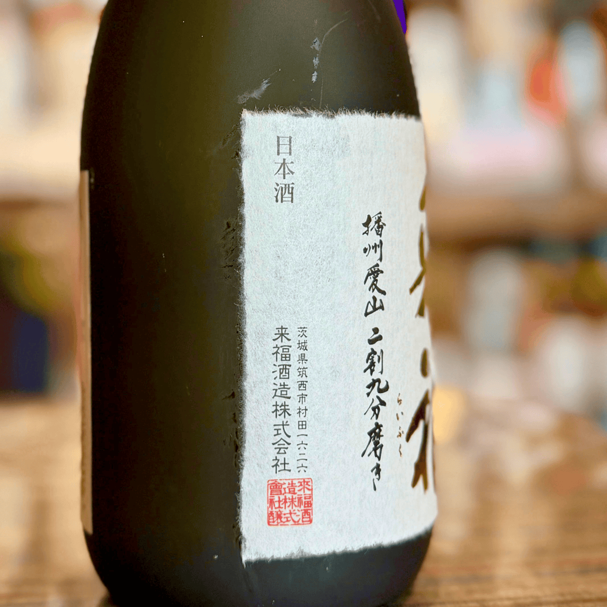 来福 純米大吟醸 別誂 茨城県