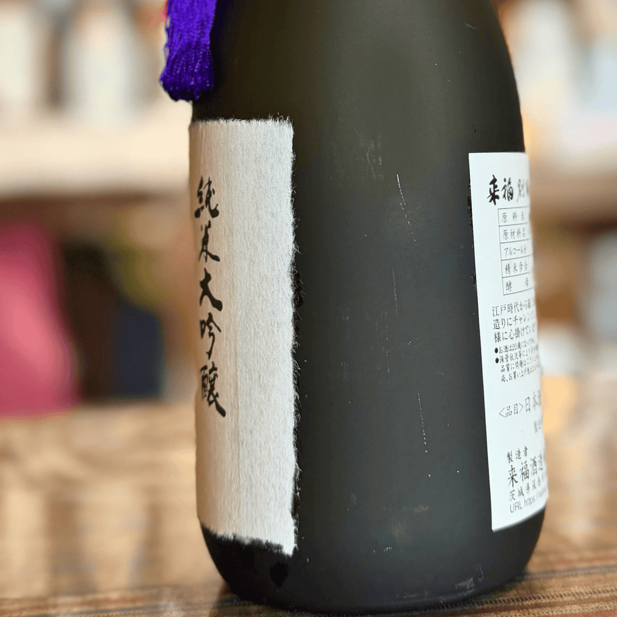 来福 純米大吟醸 別誂 茨城県