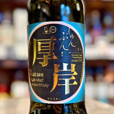 厚岸 二十四節気 第二十一弾 シングルモルトジャパニーズウイスキー 春分
