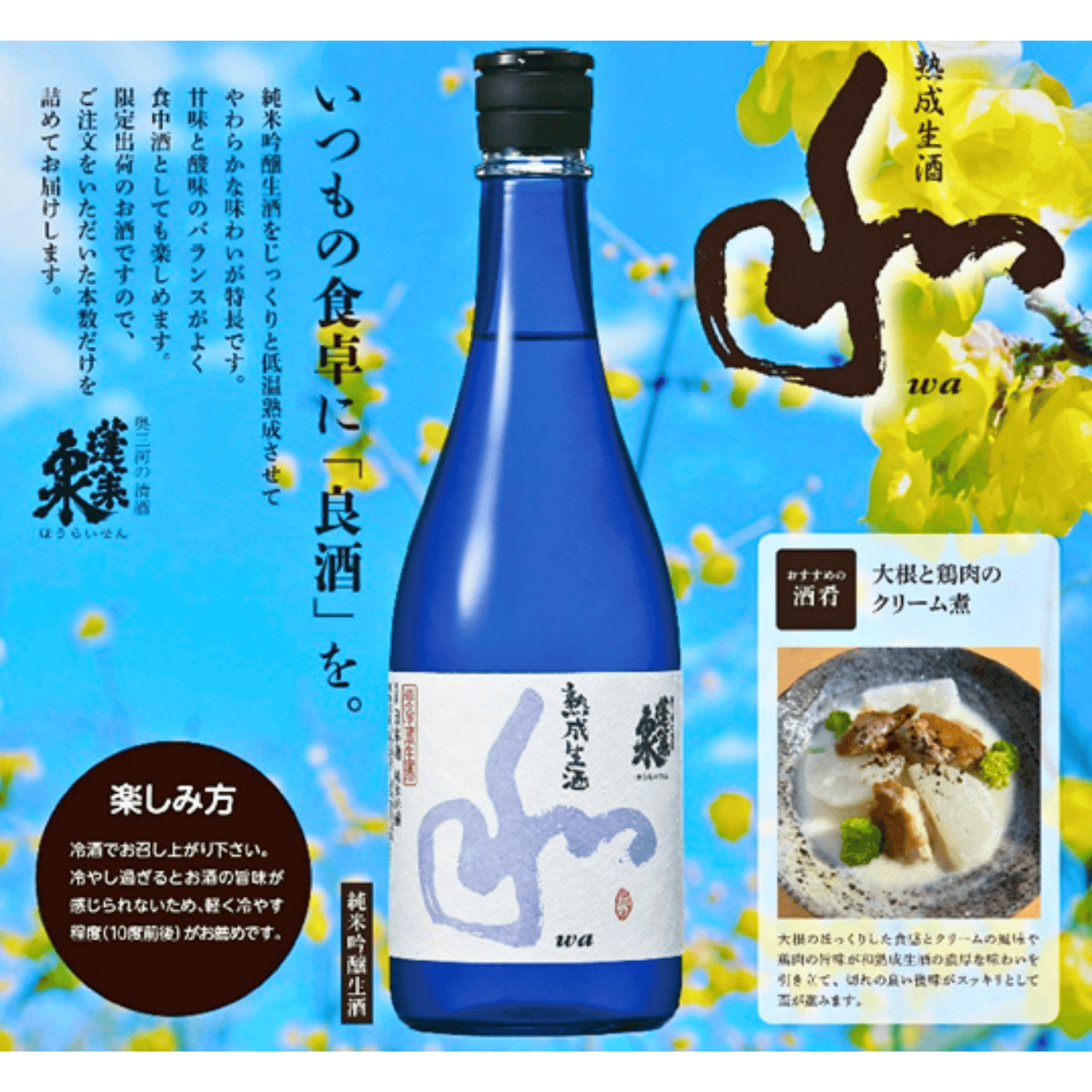 蓬莱泉 純米吟醸 熟成生酒 和