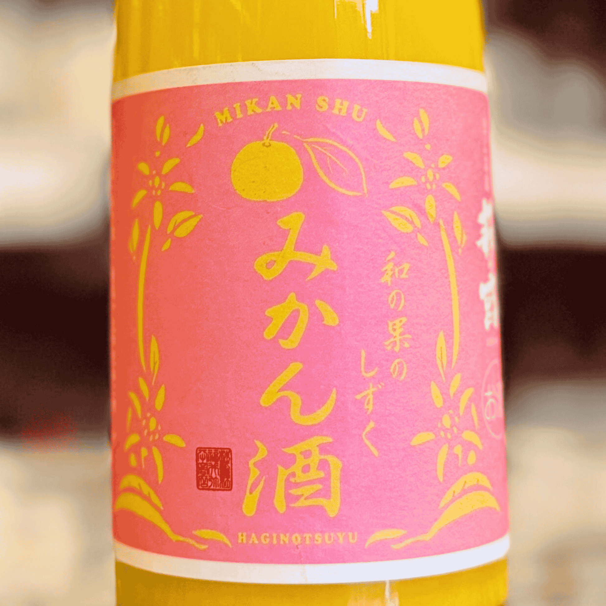 萩乃露 和の果のしずく 春・みかん酒