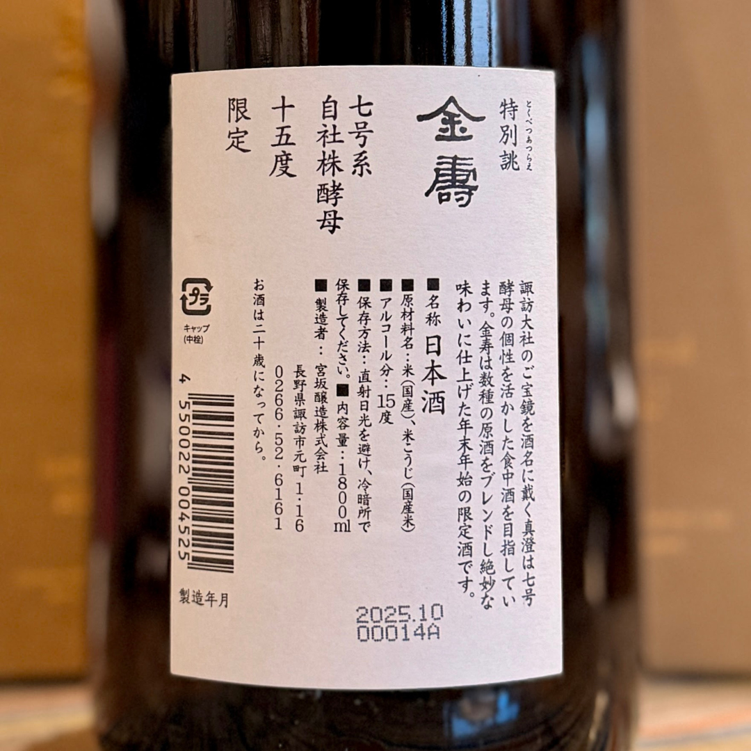 真澄 特別誂 金寿 【限定品】長野県