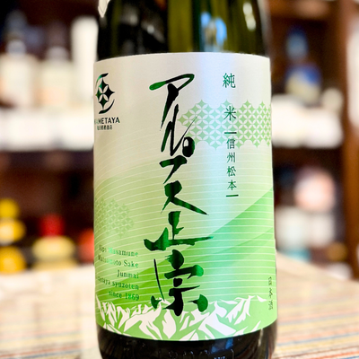 アルプス正宗 風穴貯蔵純米酒
