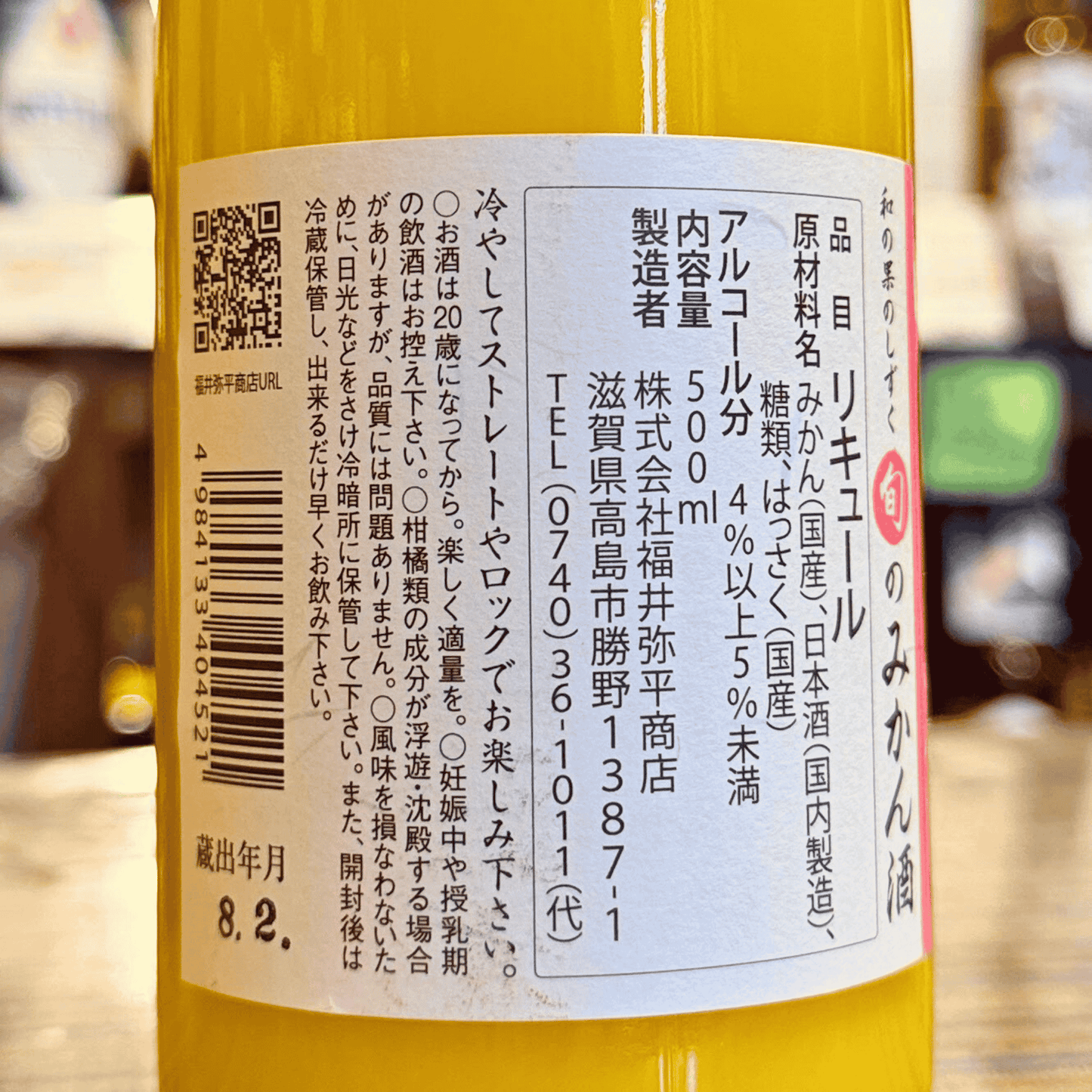 萩乃露 和の果のしずく 春・みかん酒 500ml 【季節限定】