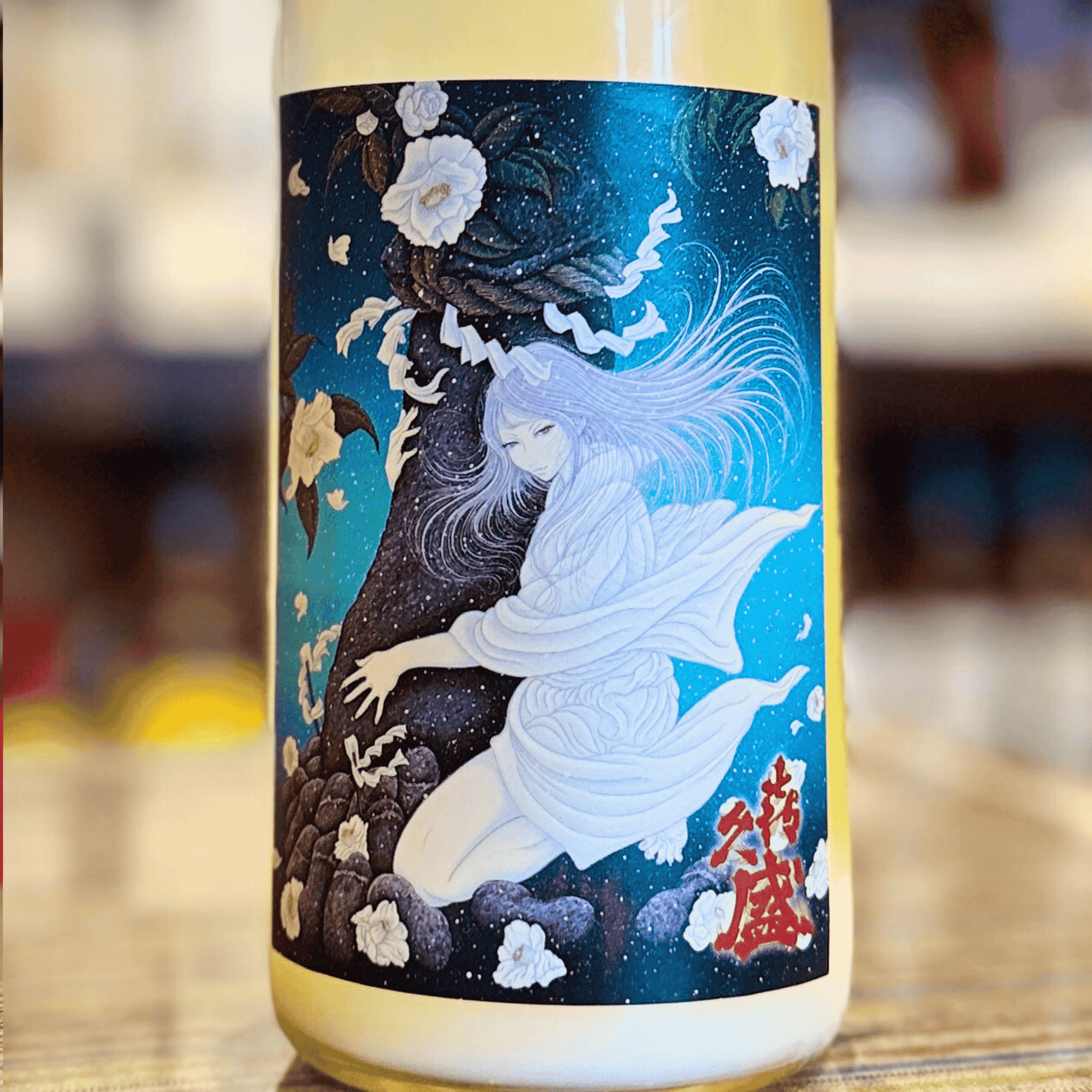 喜久盛 純米にごり  雪おんな