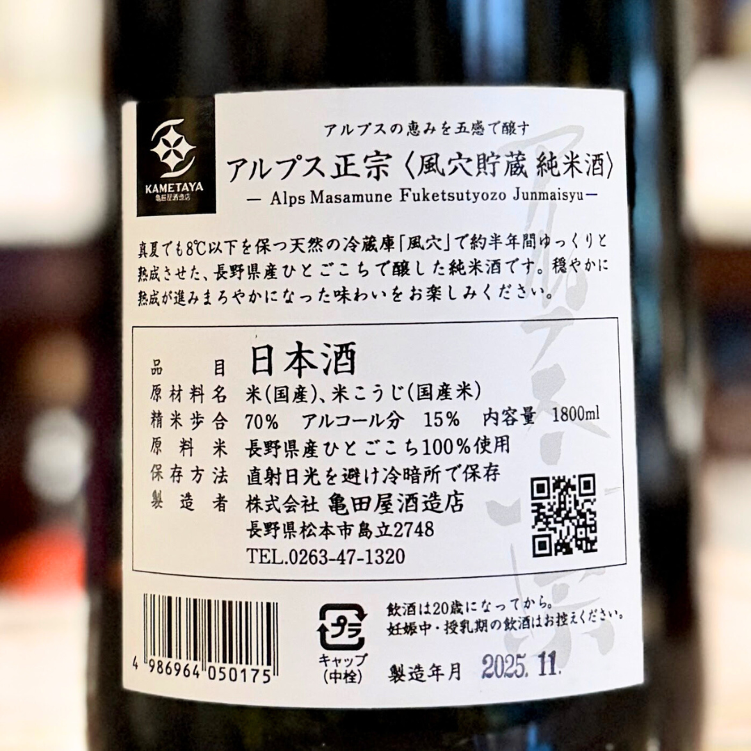 アルプス正宗 風穴貯蔵純米酒 長野県