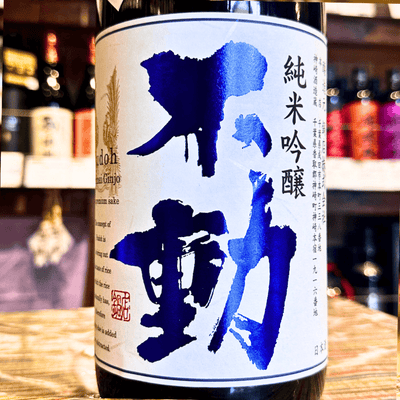 不動  一度火入れ純米吟醸