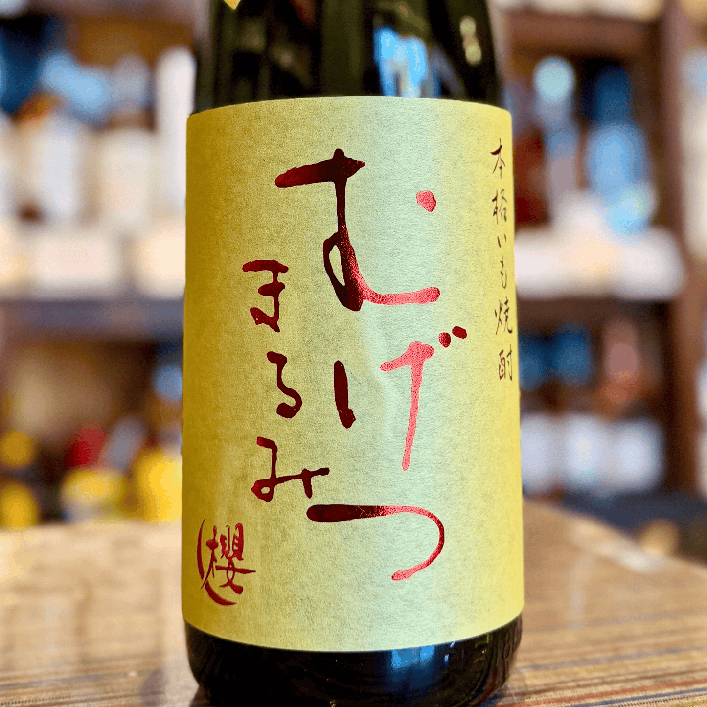 25° むげつ まるみ 長期甕貯蔵 宮崎県 櫻の郷