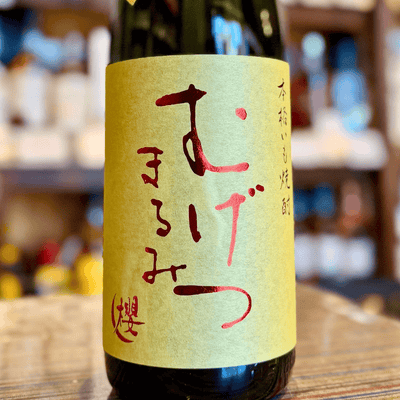 25° むげつ まるみ 長期甕貯蔵 宮崎県 櫻の郷