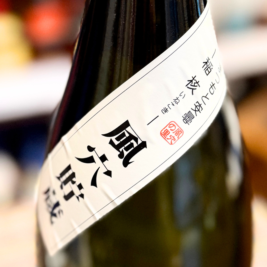 アルプス正宗 風穴貯蔵純米酒 長野県