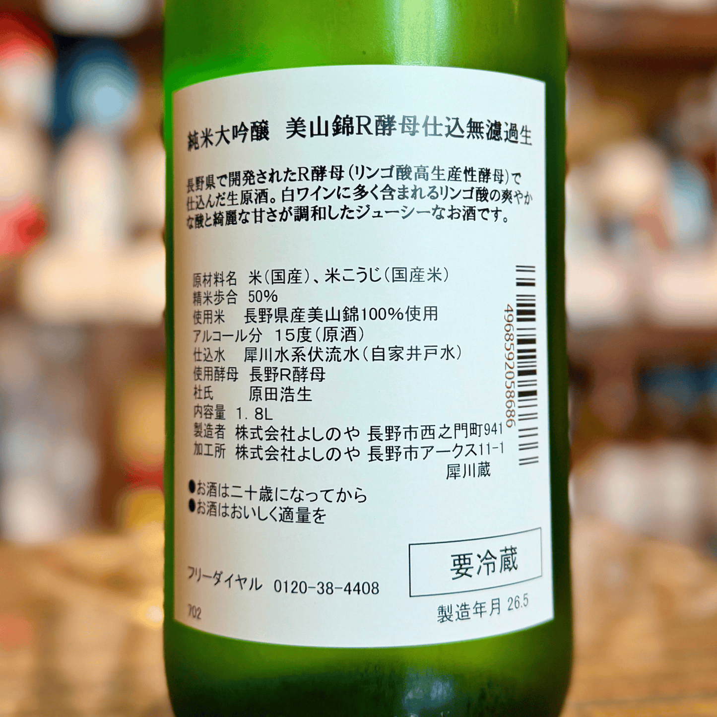 西之門 純米大吟醸 美山錦 R酵母仕込 無濾過生原酒【クール便】長野県  よしのや　