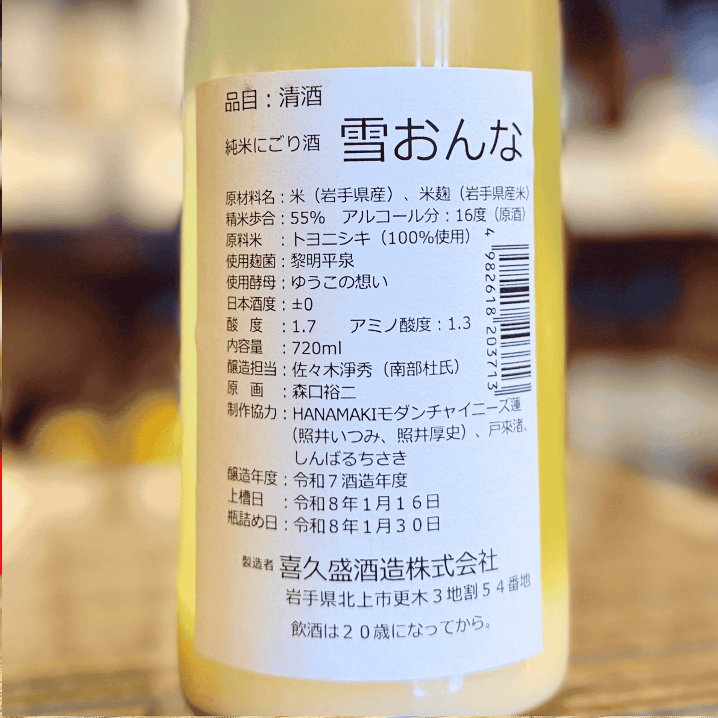 喜久盛 純米にごり  生原酒「雪おんな」 720ｍｌ 【数量限定】【クール便】