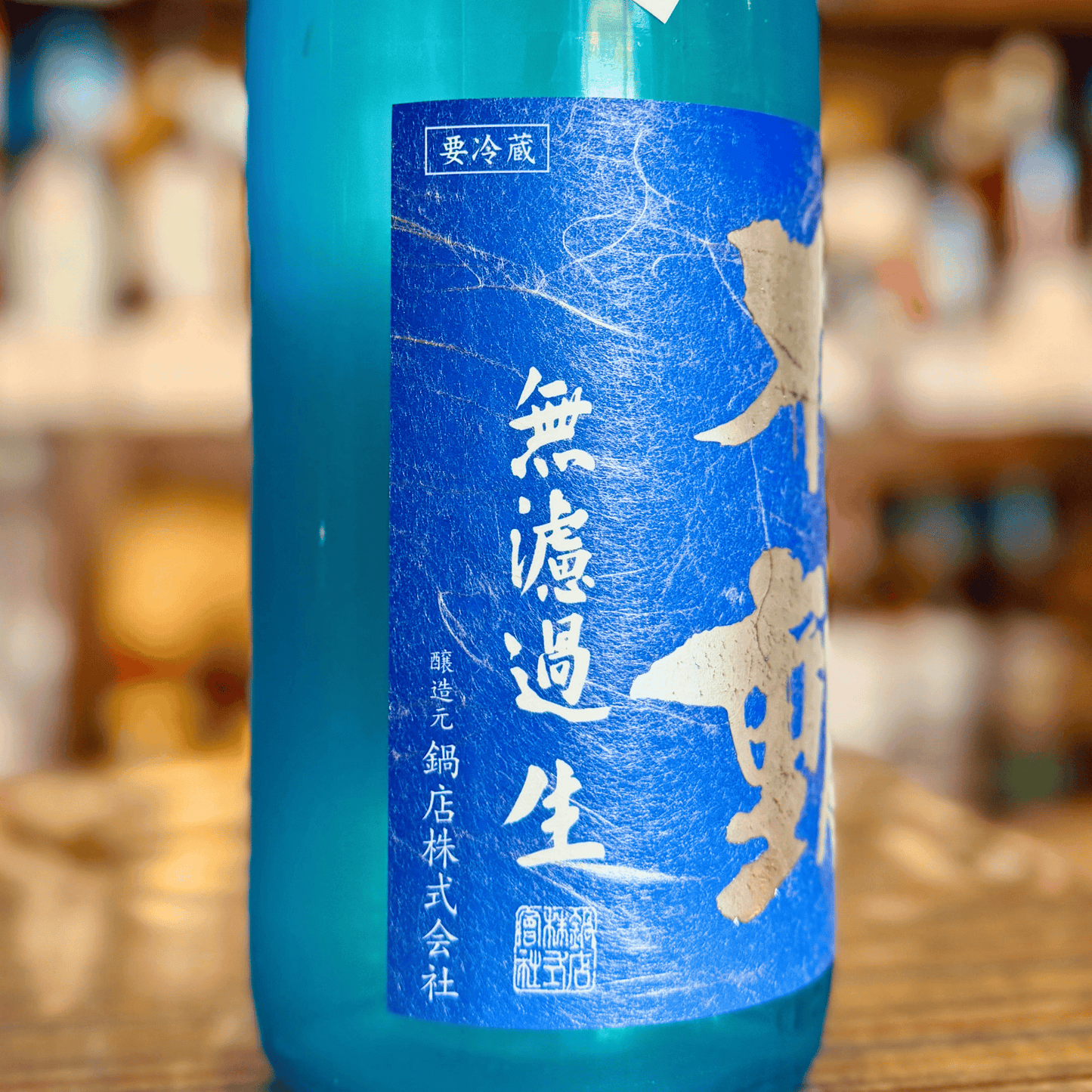 不動 夏 純米大吟醸 無濾過生酒【限定】【クール便】　千葉県　5/15発売