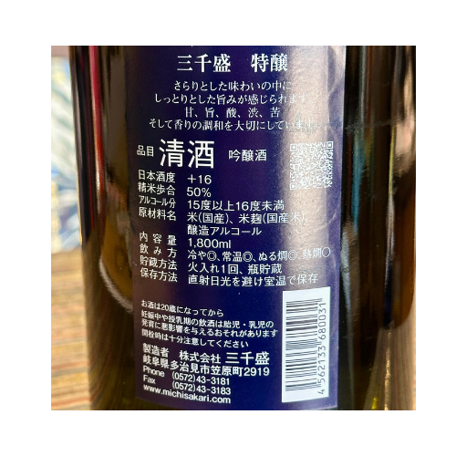 三千盛　特醸1800ml　精米歩合50％ 岐阜県多治見