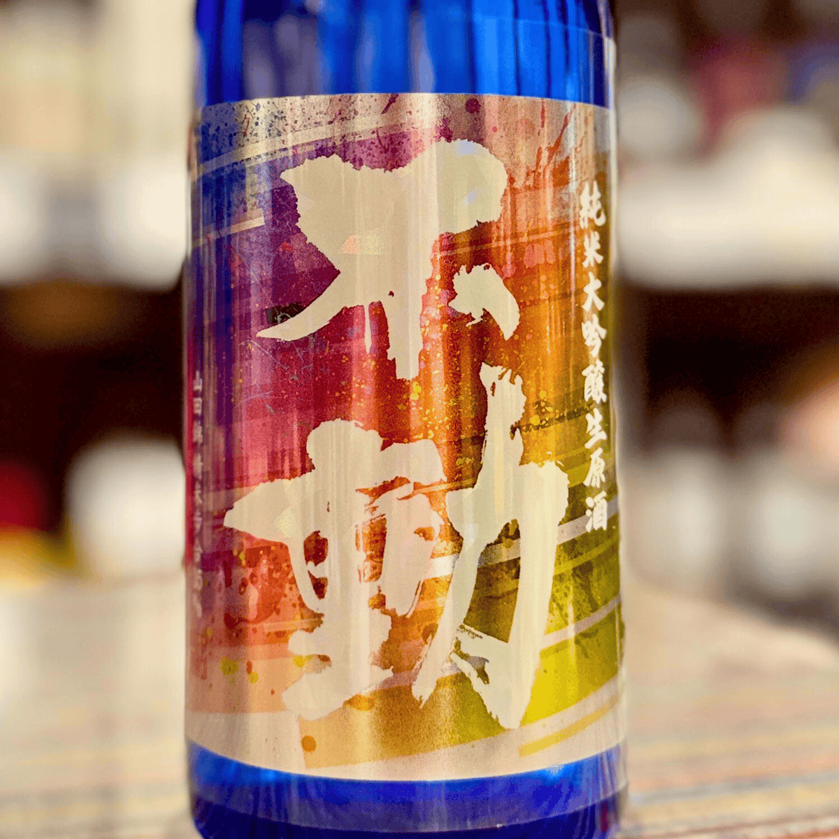 不動 純米大吟醸 レインボー 生原酒 720ml | 千葉県 限定 日本酒 | 酒