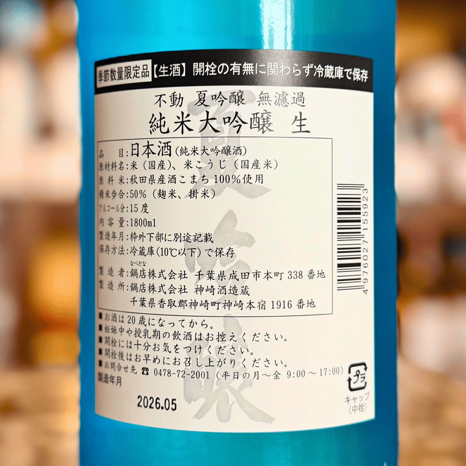 不動 夏 純米大吟醸 生酒