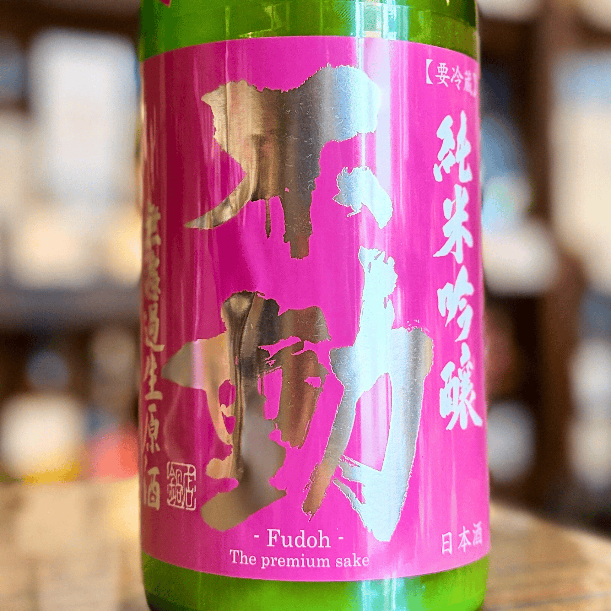 不動 おりがらみ 純米吟醸